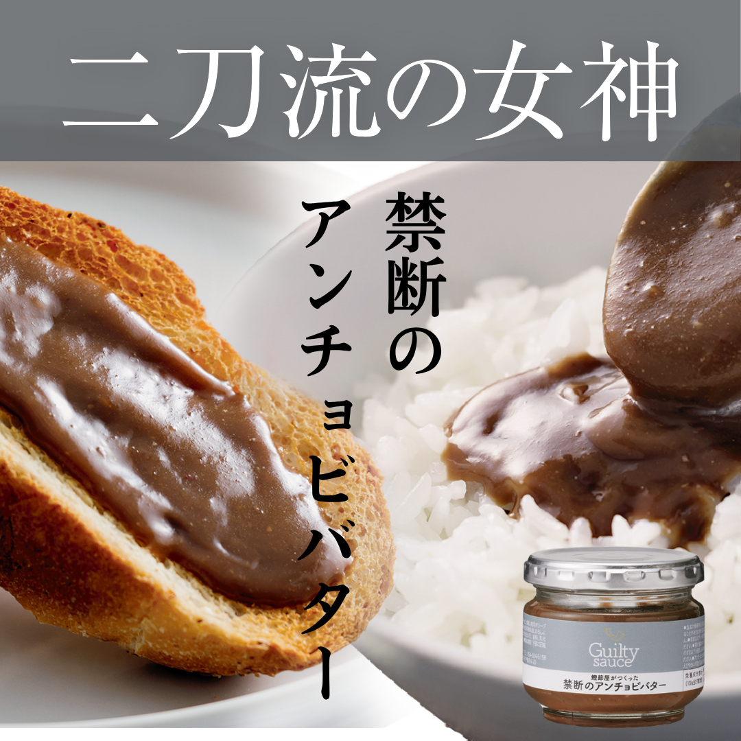 禁断のアンチョビバター