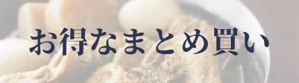 まとめ買い