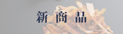 新商品