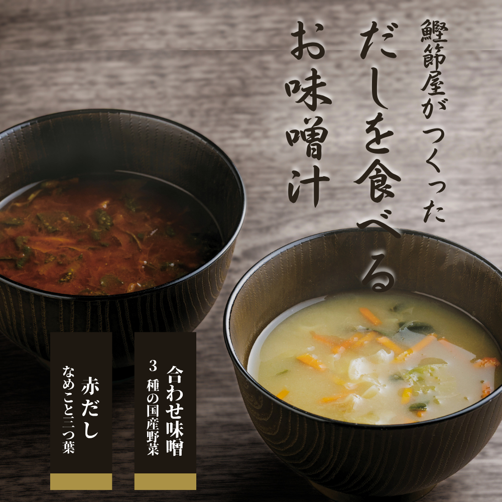 だしを食べるお味噌汁