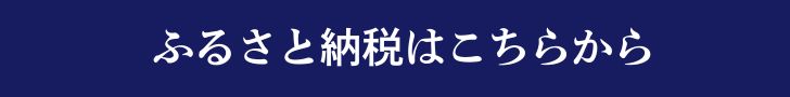 ふるさと納税