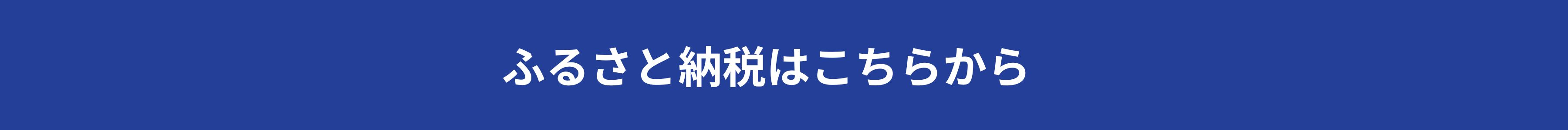 ふるさと納税