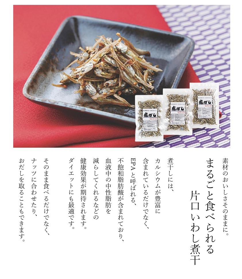 食べる煮干し50g 3袋セット